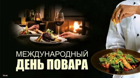 20 октября международный день повара