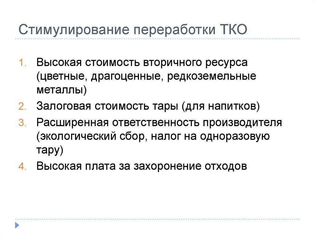 Поощрение переработки отходов. Залоговая стоимость тары. Вторичные ресурсы. Оптовая цена стимулирует