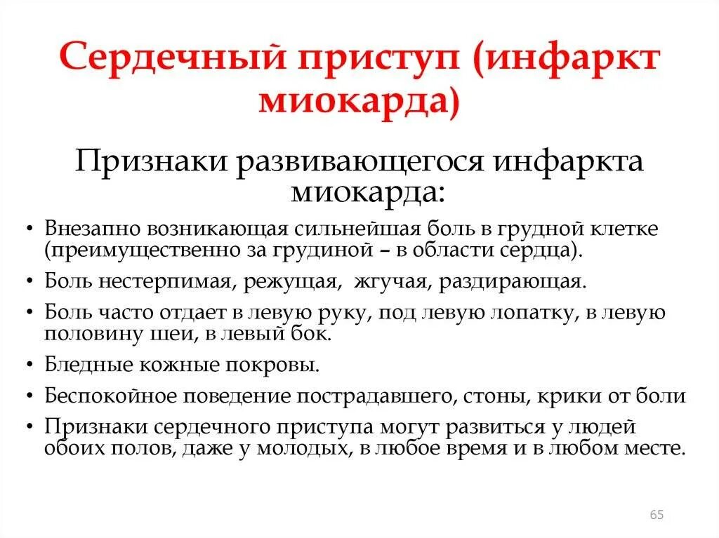 Инфаркт миокарда симптомы первые признаки и лечение. Симптомыинфаркт миокарда. Признаки сердечного приступа. Инфаркт миокарда симптомы. Признаки сердечного присту.