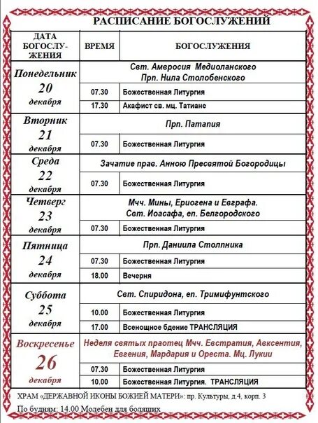Чертаново державный храм расписание. Храм державной иконы божией матери на проспекте культуры спб. Чертаново державный храм расписание. Расписание богослужений в храме на март. Чертаново державный храм расписание.