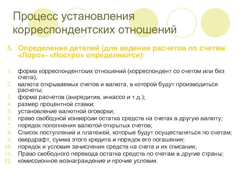 Корреспондентский счет другого банка в банке. Счета Лоро и ностро. Открытие корреспондентских счетов. Корреспондентский счёт. Организация межбанковских корреспондентских отношений.