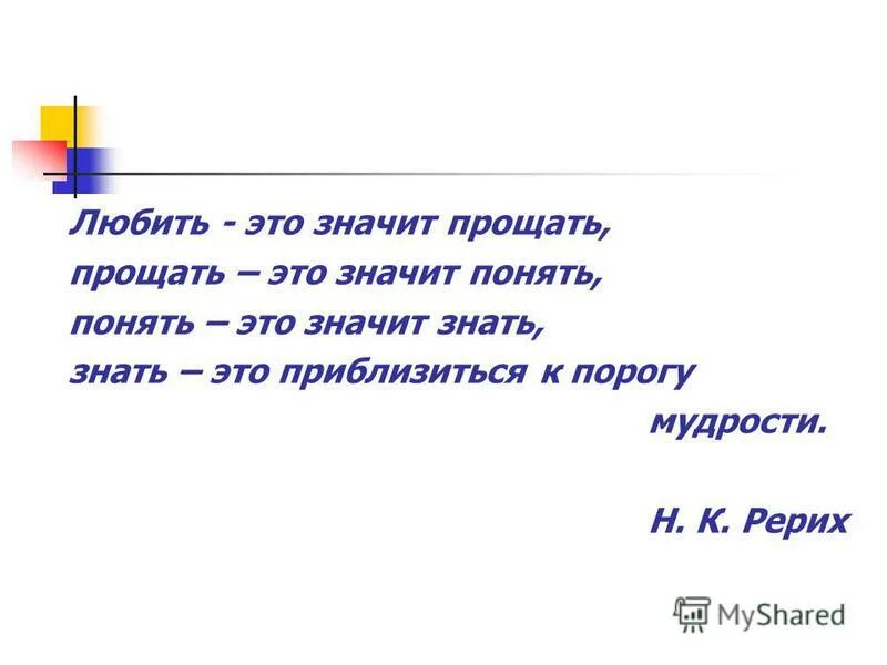 Понять значит простить. Что значит простить человека. Любить значит прощать. Что значит любить.