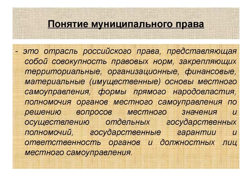 Правом называется. Понятие муниципального права как отрасли. Понятие муниципального права как отрасли российского права. Научная дисциплина муниципального права. Муниципальное право как отрасль Арава.