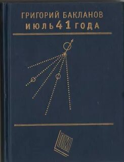 Июль 41 года