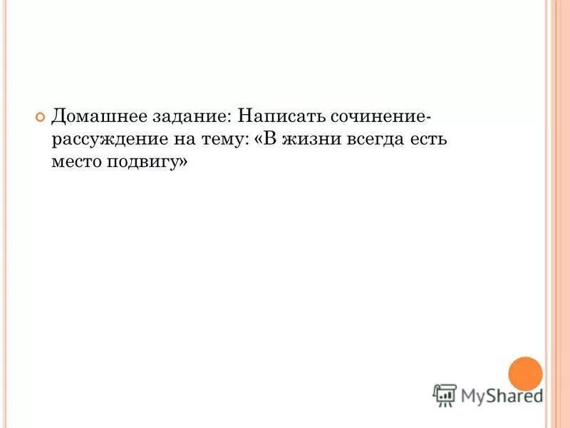 Сочинение на тему в жизни всегда есть место подвигу. Публичное выступление на тему в жизни всегда есть место подвигу. Сочинение рассуждение на тему подвиг 9