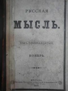 Дневник русской мысли