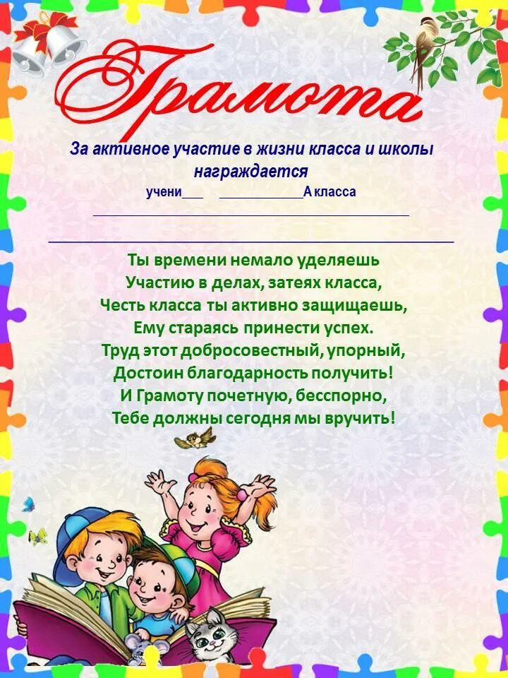 Грамота за активное участие в жизни класса и школы. Грамота за участие в мероприятии. Грамота за активное участие начальная школа. Грамота за активное участие в жизни школы. Текст за активное участие в мероприятиях