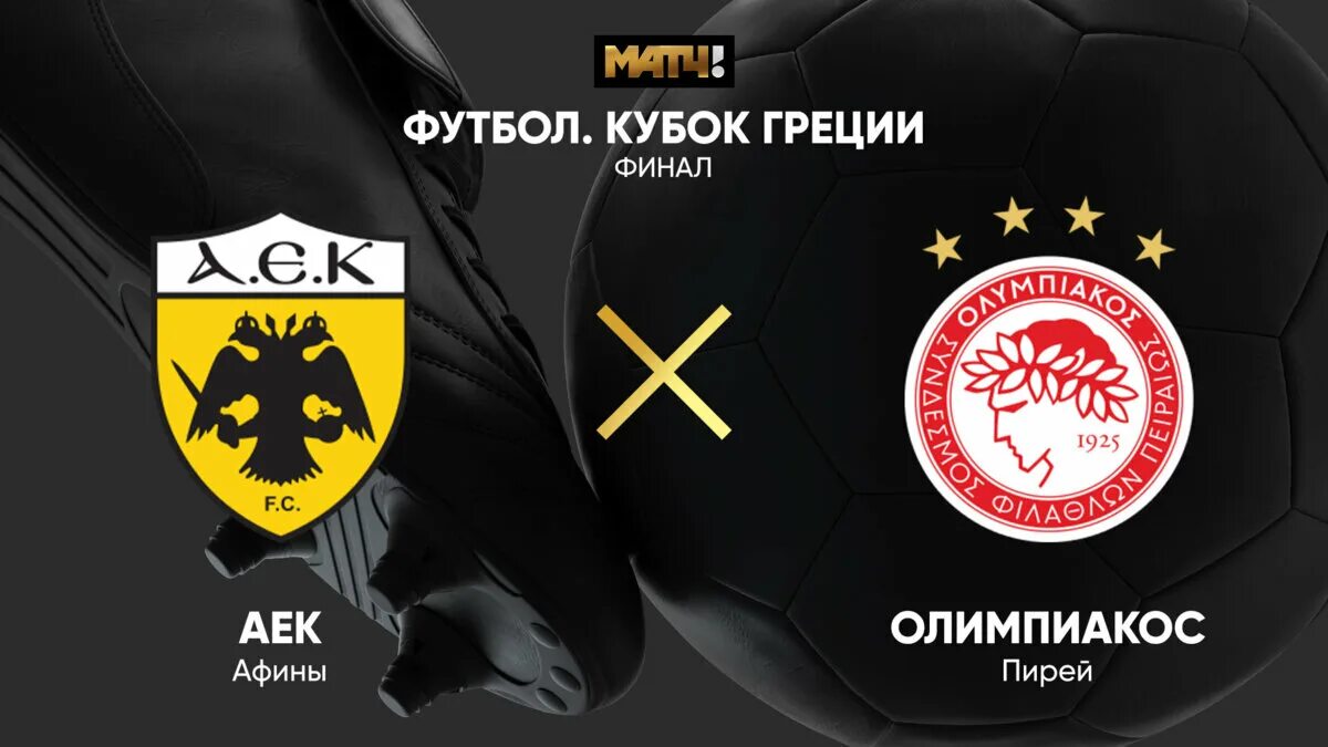 Финал кубка греции 2020. Футбол аек афины. Футбол аек афины. Греция. Аек фк.