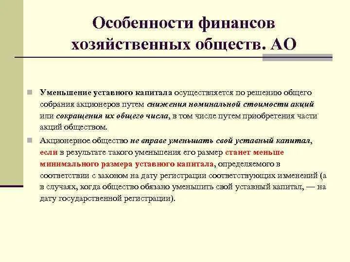 Порядок уменьшения уставного капитала. Хозяйственное общество уставный капитал. Уменьшение уставного капитала акционерного общества. Хозяйственные общества размер уставного капитала. Хоз общества уставной капитал.