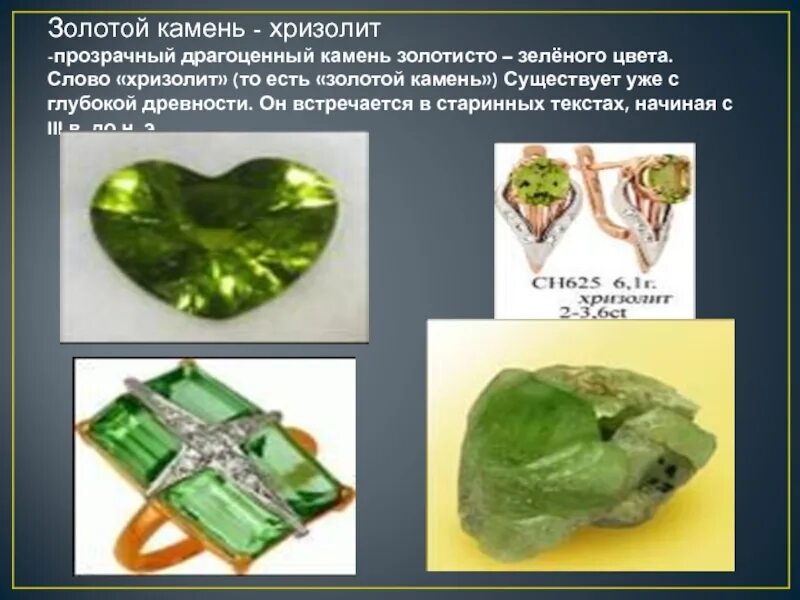 Физические свойства хризолита. Камень талисман хризолит. Перстень с камнем хризолит. Презентация о камне хризолит. Правильное значение слова хризолит.