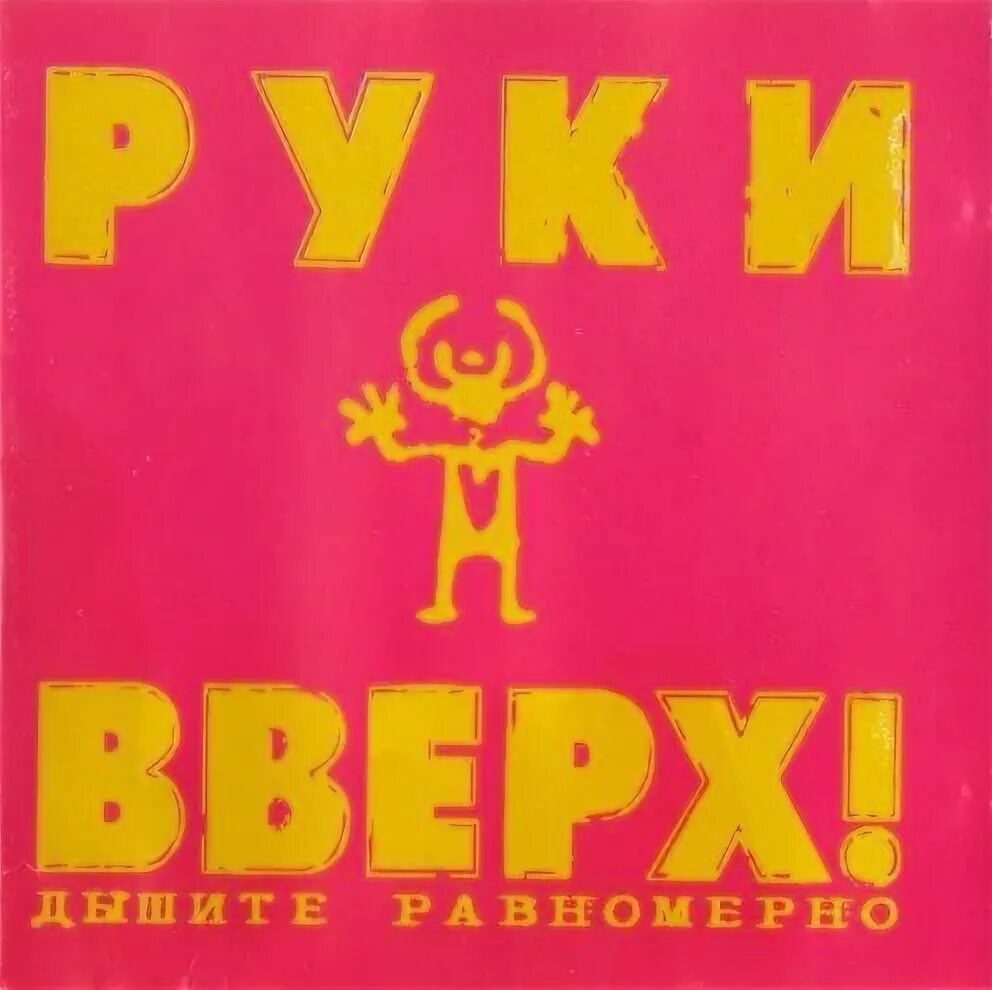 группа руки вверх! диск. руки вверх без тормозов 1999. 1998 - сделай погромче!. какой первый альбом руки вверх. какой первый альбом руки вверх.
