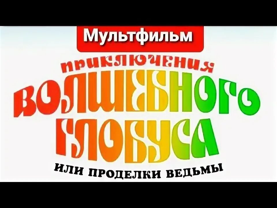 Приключения волшебного глобуса или проделки