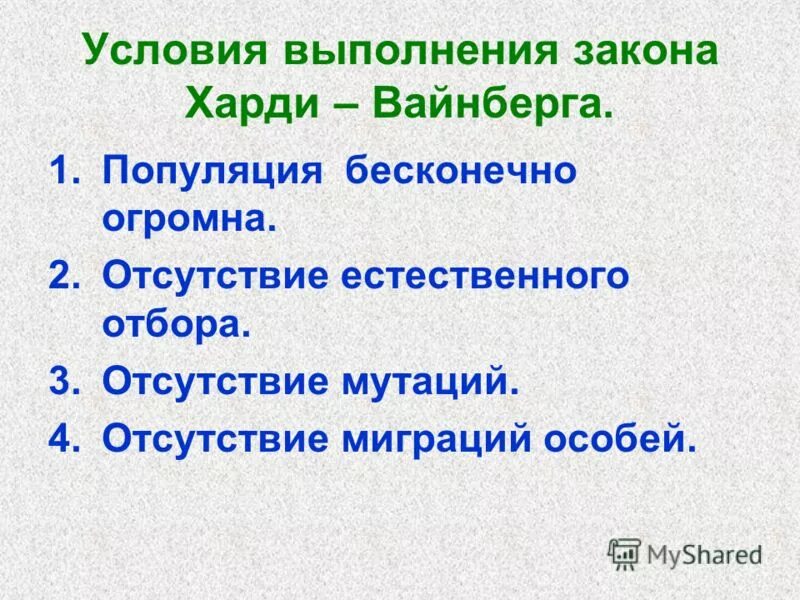 Условия закона Харди Вайнберга. Закон генетического равновесия Харди - Вайнберга презентация. При каких условиях выполняется закон Харди Вайнберга. Условия соблюдение закона Харди Вайнберга. Условия харди вайнберга