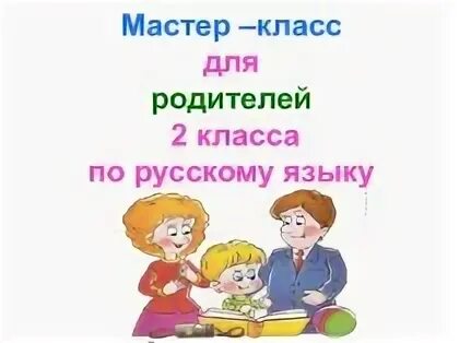 Презентация мастер класс русский язык