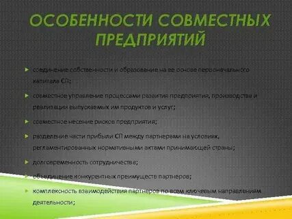 Вклад в совместное предприятие