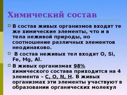 Сходный химический состав клеток всех живых организмов