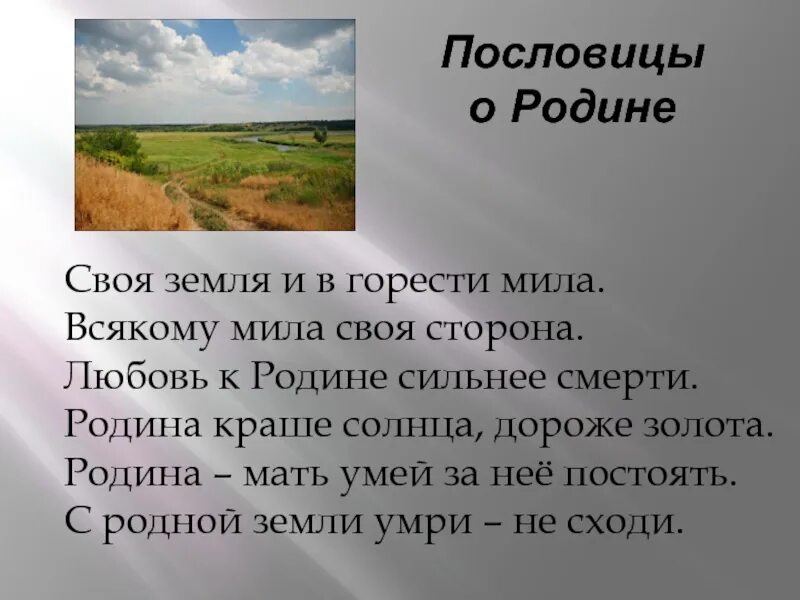 Земля родная 7 класс краткий. Пословицы о родине. Пословицы на тему Родина. Стихи и пословицы о родине. Пословицв на тему Ролина.