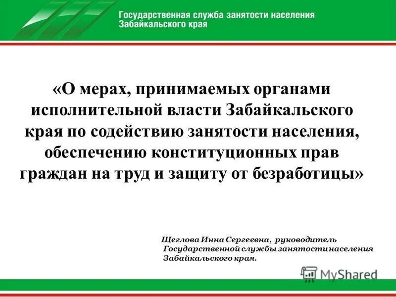 Центральный занятости населения чита. Центр занятости чита амурская. Центр занятости бурятия. Центр занятости чита. Начальник центра занятости населения чита.