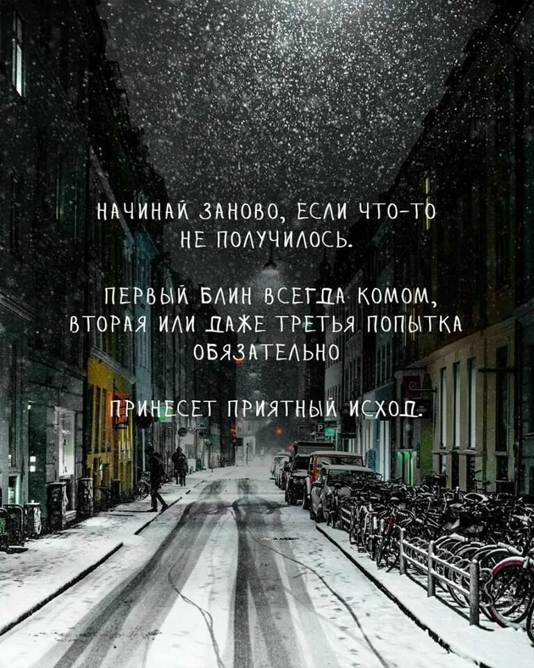 И просто заново начать. Нельзя начать жизнь сначала но её. Неудача это просто возможность. Неудача это возможность начать заново но уже более мудро. Цитаты про неудачи.