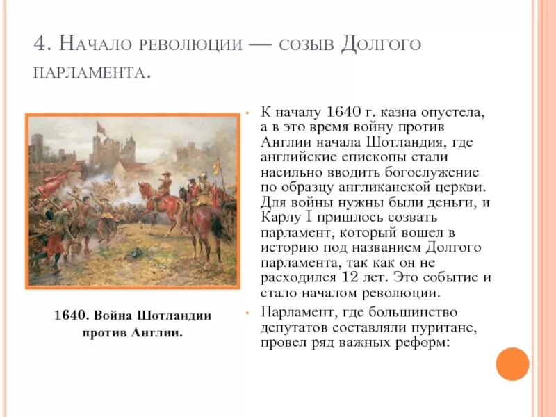 Досуха начата приняв созвала. Начало революции созыв долгого парламента. Событие созыв парламента в Англии. Начало революции. Начало революции созыв долгого парламента кратко.