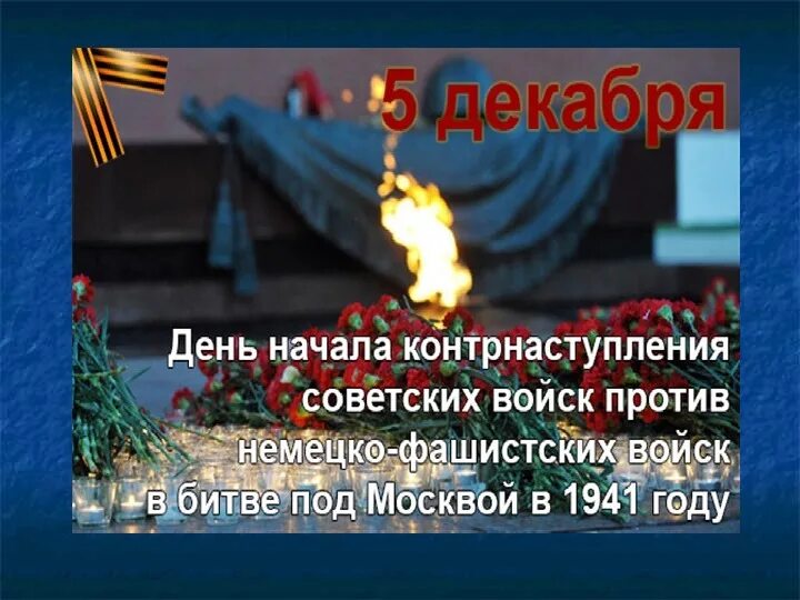 5 Декабря день воинской славы битва за Москву. День воинской славы России битва под Москвой 1941. День начала контрнаступления советских войск в битве под Москвой 1941. 5 Декабря 1941 года. Начало контрнаступления фашистских войск под москвой