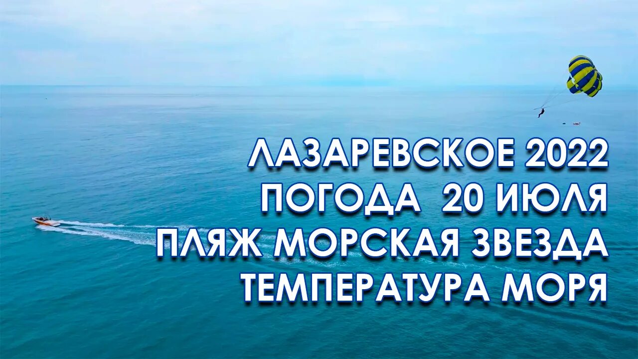 Температура июль лазаревское. Лазаревское июль 2025. море лазаревское 2025. лазаревское в июле. сочи отпуск.