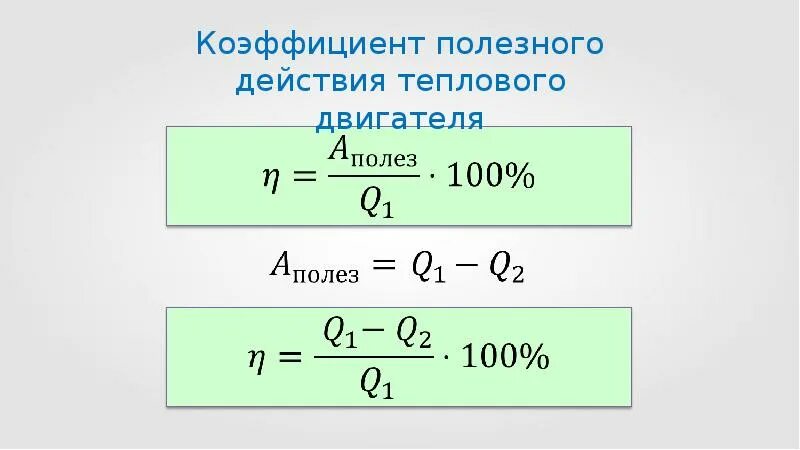 Коэффициент полезного действия двигателя формула. Тепловой двигатель кпд теплового двигателя. тепловые двигатели физика 8 класс формулы. кпд теплового двигателя формула 8 класс. кпд теплового двигателя рисунок.