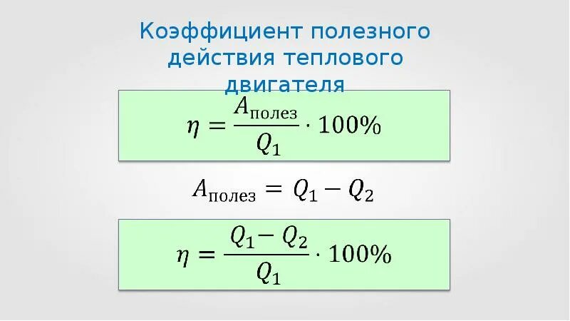 КПД тепловых двигателей формула. КПД теплового двигателя формула. Коэффициент полезного действия тепловых двигателей формула. КПД теплового двигателя формула физика. Идеальный кпд формула