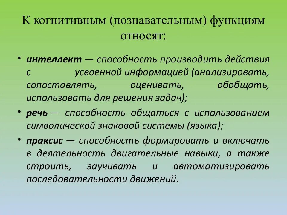 Когнитивные функции мозга. Когнитивные функции презентации. Основные когнитивные функции. Типы и их когнитивные функции. Когнитивные функции внимание