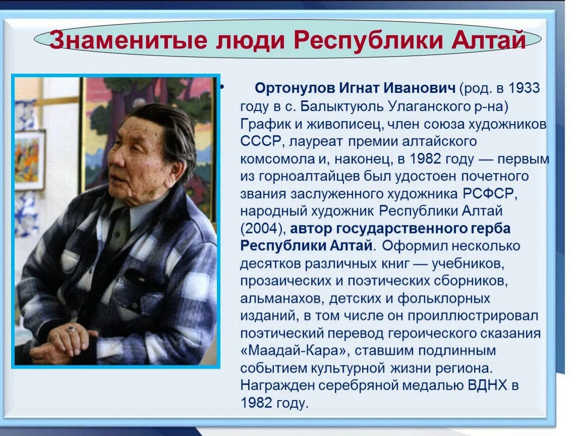 Знаменитые люди Алтайского. Знаменитые люди Алтая. Алтайцев известные люди. Характеристика известного персонажа