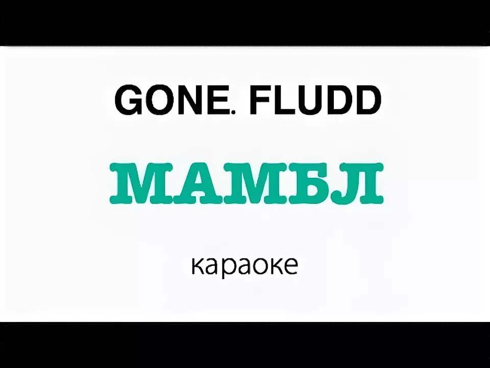 Gone минусовка. Текст МАМБЛ gone.Fludd.