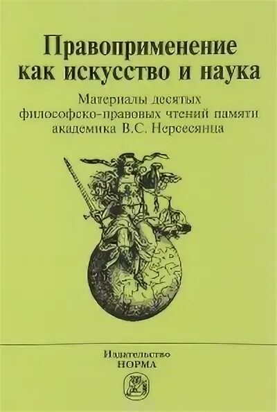 Правоприменительная форма. История правоприменения. Стадии правоприменени. Признаки правоприменения. Вопросы по теме мониторинг правоприменения.