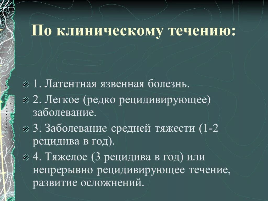 Течение язвенной болезни. Язвенная болезнь желудка степени тяжести. язвенная болезнь течение болезни. клиническое течение язвы. течение язвенной болезни желудка.