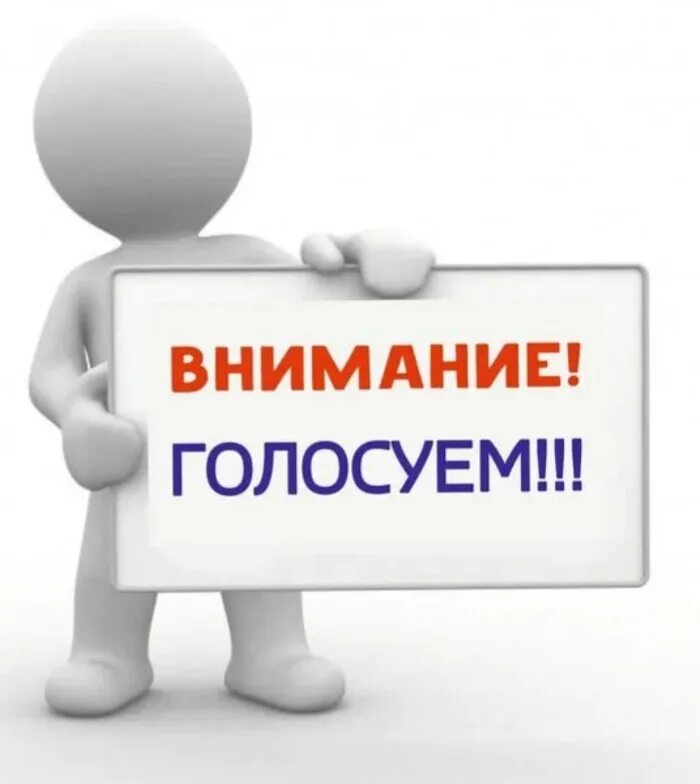 Внимание голосование. Голосуем в конкурсе. Голосуем активнее. Голосуем картинка. До которого часа будет голосование