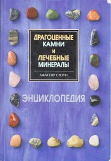 Драгоценные камни литература