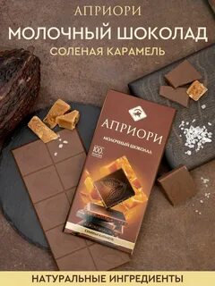 Шоколад априори