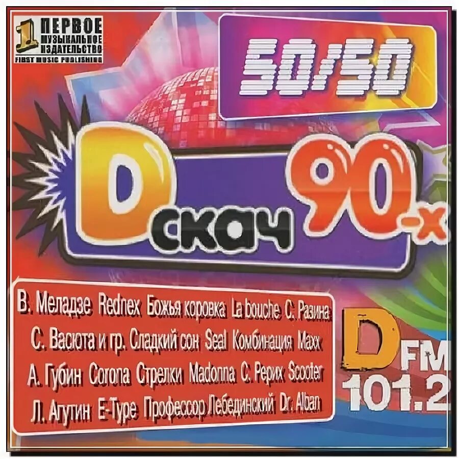Сборник 90х 50 на 50. Дискотека 80-х. Сборник 90х 50 на 50. Дискотека 90 сборник. Кассетные сборники 2000х.