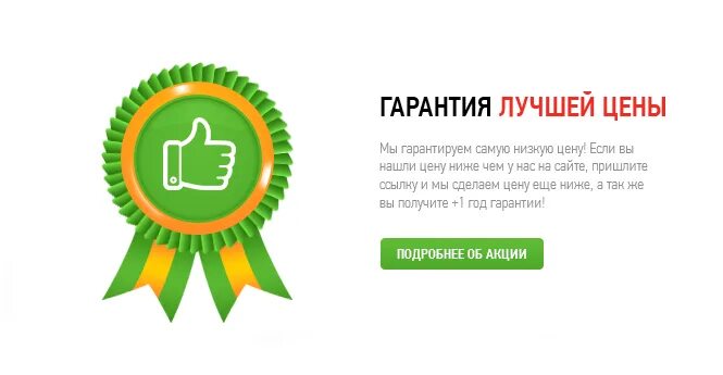 Гарантия лучших условий. Гарантия лучших условий