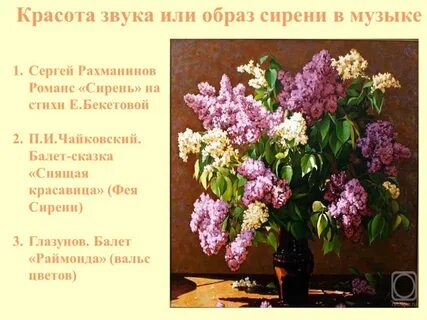 Какой образ создает романс сирень