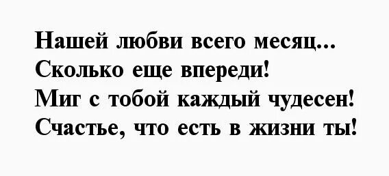 Отношения месяц с мужчиной. 1 Месяц отношений поздравления мужчине. Месяц отношений с парнем поздравление. Поздравление с первым месяцем отношений парню. Месяц встречаемся с девушкой поздравления.