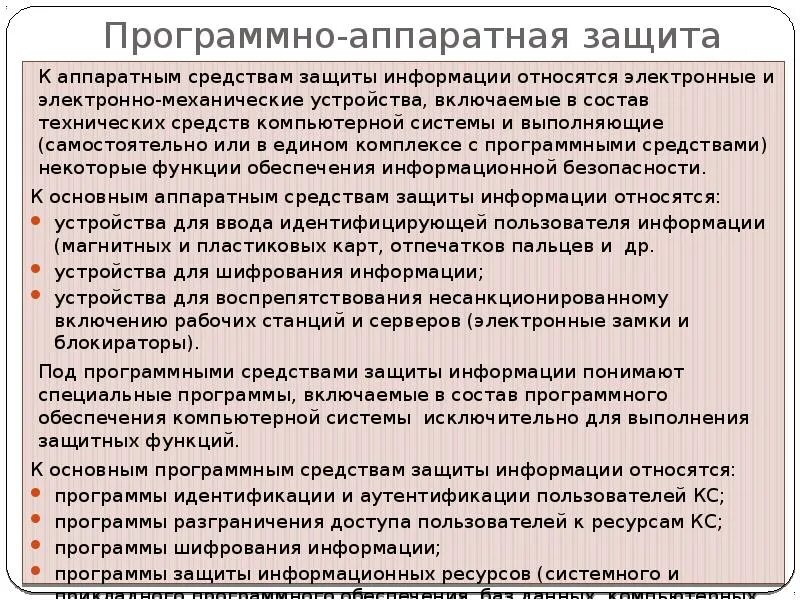 Программно-аппаратных средств защиты информации. Программные и Аппаратные способы защиты информации. Программно аппаратное средство защиты информации. Аппаратные способы защиты инф. Какие средства относятся к программным