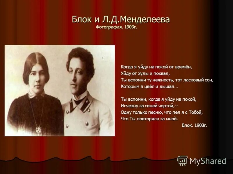 Стих блока о я хочу безумно. Блок 1903. Блок и Менделеева. Менделеева жена блока. Цитаты блока.