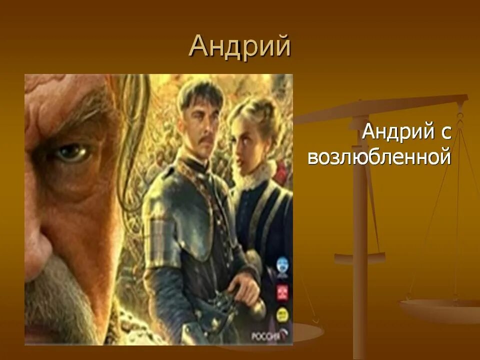 Повесть встреча андрия с полячкой. Возлюбленная андрия бульбы. андрия тайех. медк андрий мрославовч смт делятн. андрий и полянка.