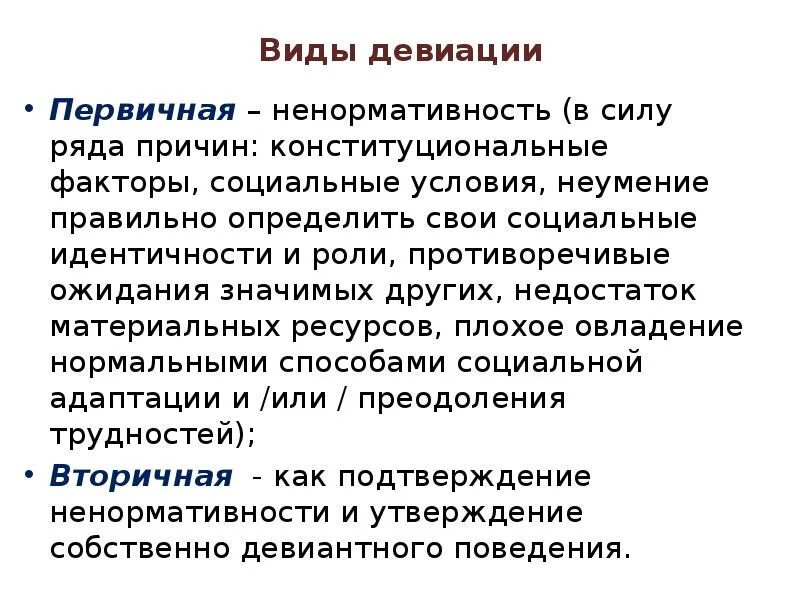 Типы девиации. Виды девиации. виды социальных девиаций. факторы девиации. проблема девиации.
