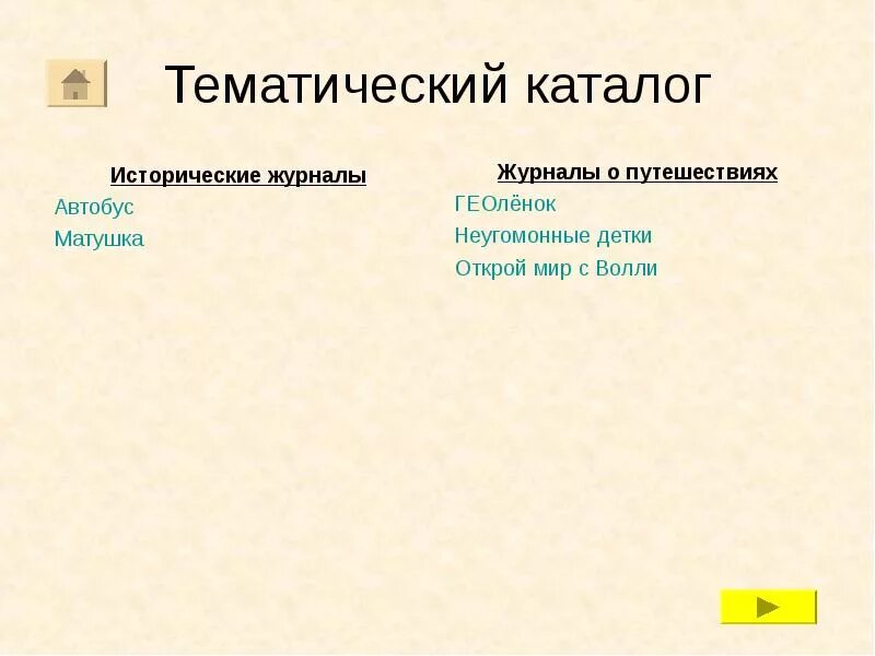 Тематический каталог библиотеки. Тематический каталог. Зачем нужен тематический каталог. Тематические каталоги пример. Тематический каталог это что такое для детей.