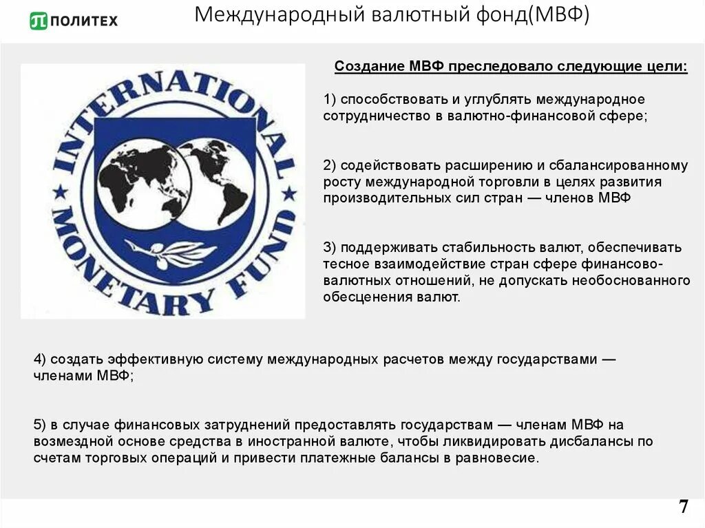 Международный валютный фонд (МВФ). Международный валютный фонд цель создания. МВФ презентация. Создание мвф