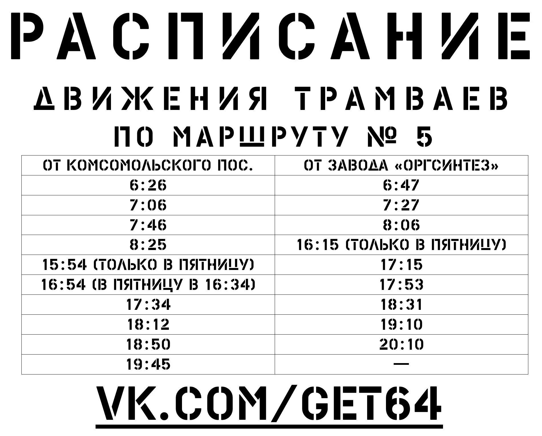 Трамвай 5 Саратов графики. Расписание трамваев Орск 2022. Расписание трамваев 5. Расписание 5 маршрута трамвая. Расписание трамваев ул