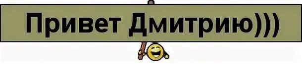 включать привет