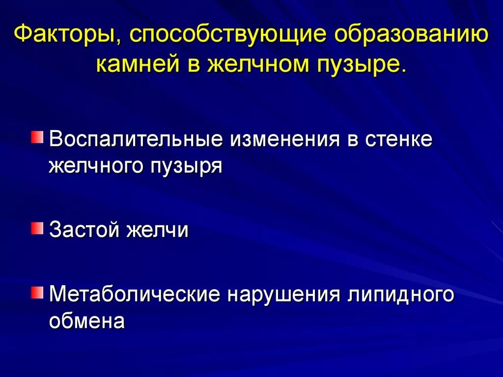 Факторы образования. Факторы, способствующие образованию желчных камней. Камнеобразованию в желчном пузыре способствует. Факторы образования желчных камней. Факторы образования конкрементов желчного пузыря.