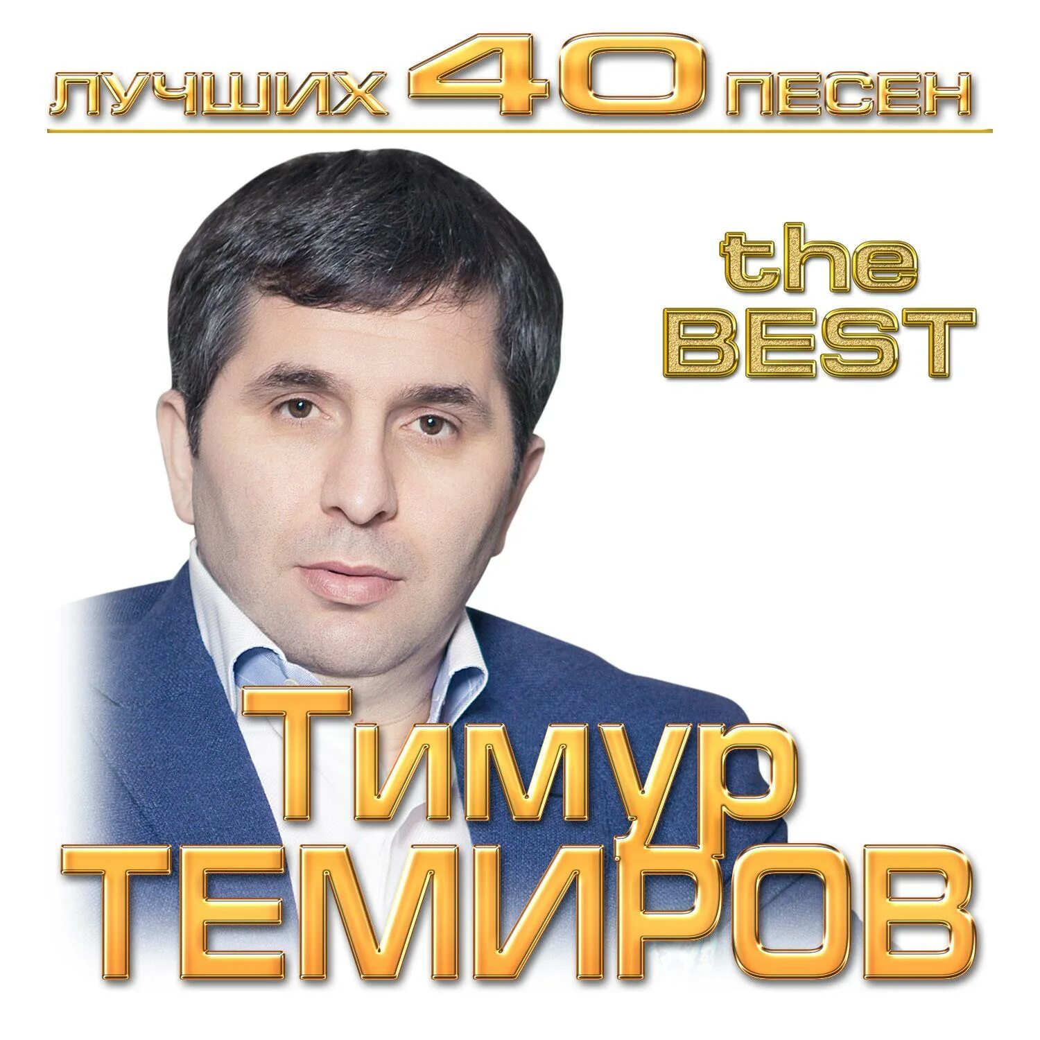 Темур темиров. Темир Темиров 2023.